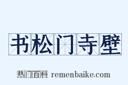 书松门寺壁是什么意思的图片